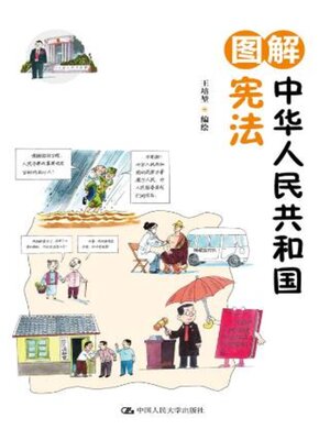 cover image of 图解中华人民共和国宪法